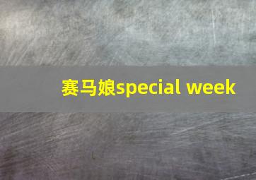 赛马娘special week